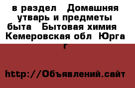  в раздел : Домашняя утварь и предметы быта » Бытовая химия . Кемеровская обл.,Юрга г.